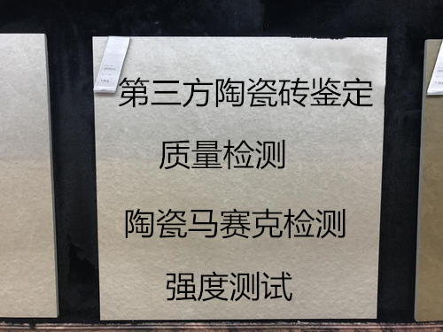 深圳市建筑陶瓷檢測(cè) 瓷磚放射性檢測(cè)機(jī)構(gòu)