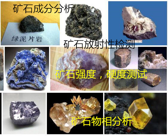 云浮市天然礦石成分分析 花崗石硬度測(cè)試單位
