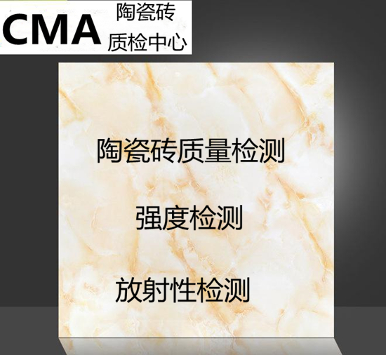 廣東省陶瓷磚質(zhì)量檢測中心 瓷磚放射性檢測