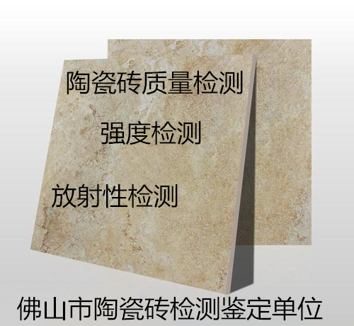 肇慶市擠壓陶瓷磚檢測 瓷磚強度測試機構