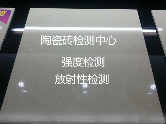 深圳市建筑陶瓷檢測(cè) 瓷磚放射性檢測(cè)機(jī)構(gòu)