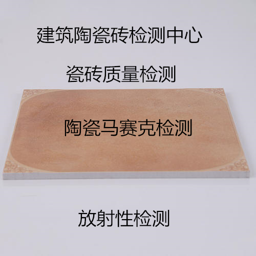 廣東省陶瓷磚質(zhì)量檢測中心 瓷磚放射性檢測
