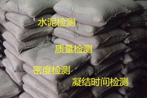 佛山南海硅酸鹽水泥檢測中心 水泥質檢報告辦理