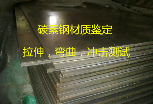 廣州市第三方鋼材鑒定中心 Q345拉伸測(cè)試