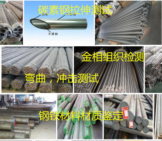 肇慶大旺碳素鋼帶拉伸測試 碳鋼金相分析機構
