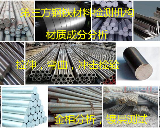 東莞市碳素鋼抗拉強度測試 碳鋼成分分析實驗室
