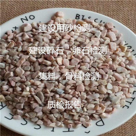 東莞市建設(shè)碎石檢測(cè) 鵝卵石質(zhì)檢單位