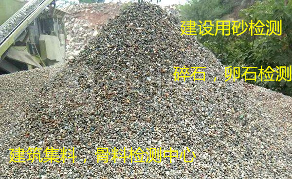 佛山順德建筑集料檢測 建設(shè)碎石卵石檢驗機(jī)構(gòu)