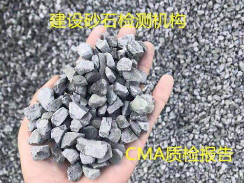 佛山順德建筑集料檢測 建設(shè)碎石卵石檢驗機(jī)構(gòu)
