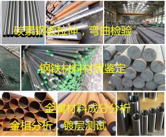 深圳市碳素鋼牌號鑒定 低碳鋼力學(xué)性能測試中心