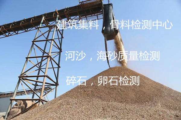 廣州南沙建設骨料檢測中心 河沙海砂質檢報告