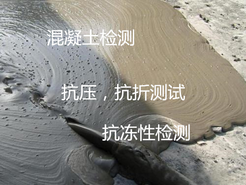 佛山南海專業(yè)混凝土檢測(cè) 抗壓強(qiáng)度檢測(cè)機(jī)構(gòu)