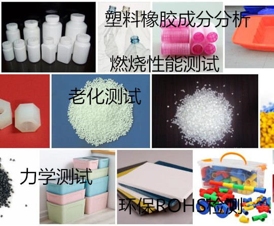 中山市塑料全成分分析 塑料生物降解測試單位