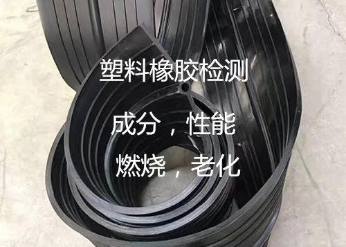 清遠(yuǎn)英德塑料主要成分分析 橡膠成分定性檢驗(yàn)機(jī)構(gòu)