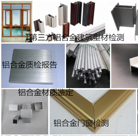 云浮市鋁合金型材質(zhì)量檢測(cè) 鋁材牌號(hào)分析實(shí)驗(yàn)室