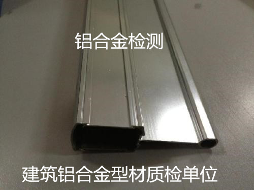 陽(yáng)江市鋁材化學(xué)成分分析 建筑鋁型材質(zhì)量檢測(cè)中心