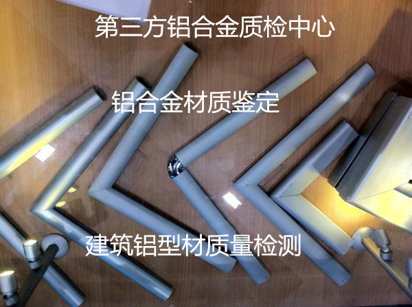 湛江市鋁合金建筑型材檢測中心 鋁材質(zhì)檢報告辦理