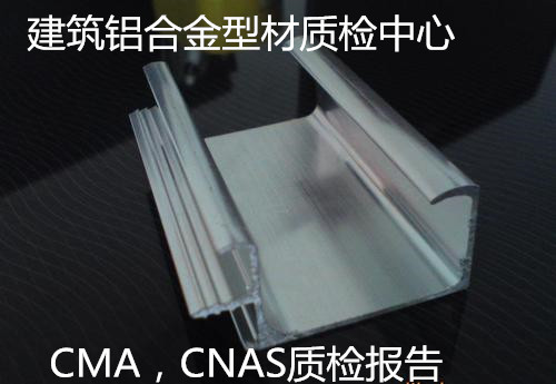 云浮市鋁合金型材質(zhì)量檢測(cè) 鋁材牌號(hào)分析實(shí)驗(yàn)室