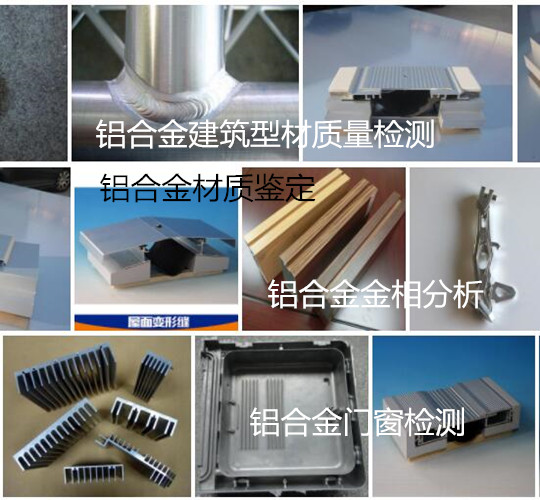 陽(yáng)江市鋁材化學(xué)成分分析 建筑鋁型材質(zhì)量檢測(cè)中心