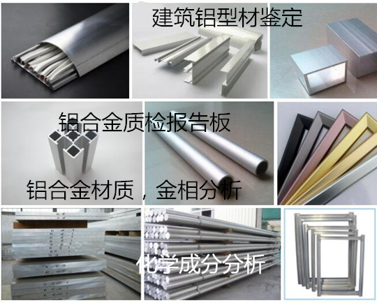 湛江市鋁合金建筑型材檢測中心 鋁材質(zhì)檢報告辦理