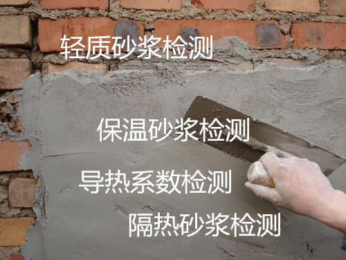 廣州南沙建筑保溫砂漿檢測 導熱系數測試機構