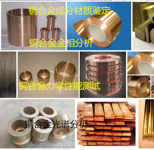肇慶封開H59黃銅牌號(hào)分析 銅合金光譜檢測(cè)中心