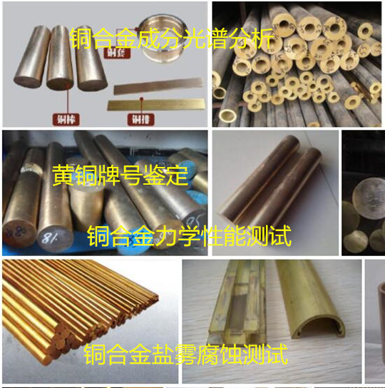 廣州增城銅合金成分分析 黃銅未知牌號(hào)鑒定單位