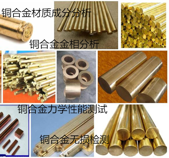 廣州增城銅合金成分分析 黃銅未知牌號鑒定單位