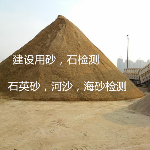 深圳南山河沙氯離子檢測權威機構