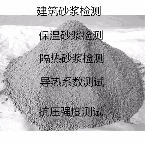 佛山南海保溫砂漿檢測 砂漿抗壓強度測試機構