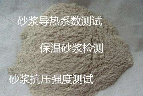 佛山南海保溫砂漿檢測 砂漿抗壓強度測試機構