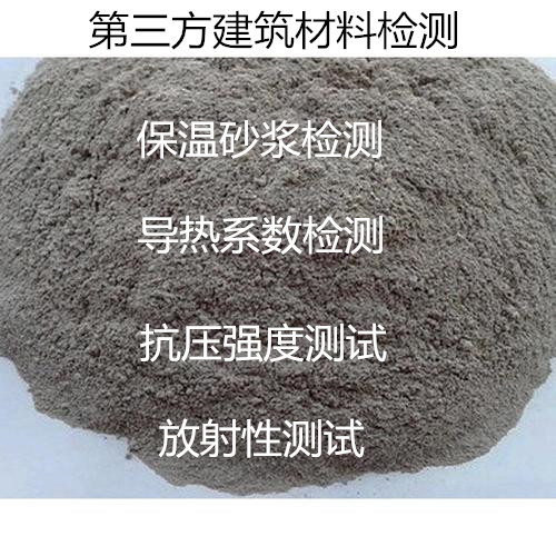 肇慶市保溫砂漿檢測 砂漿導熱系數檢驗機構