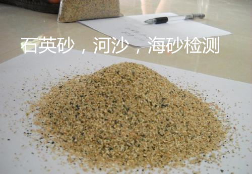 東莞市石英砂河沙密度檢測中心