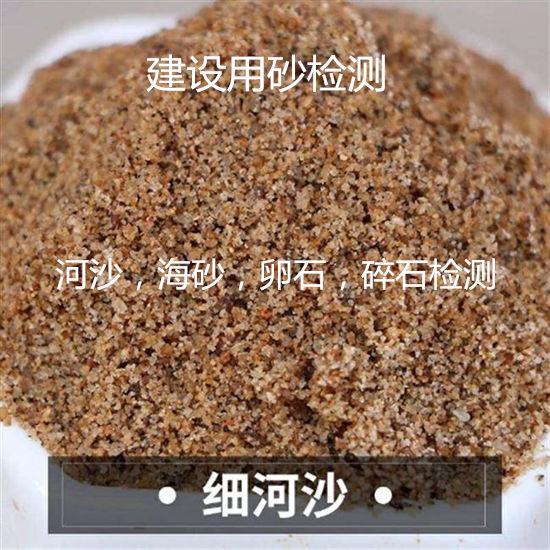 廣州花都建筑骨料檢測 河沙檢測 石英砂成分分析中心