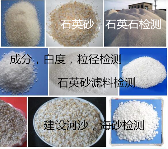 佛山禪城石英砂粒徑成分分析 河沙氯離子檢測單位