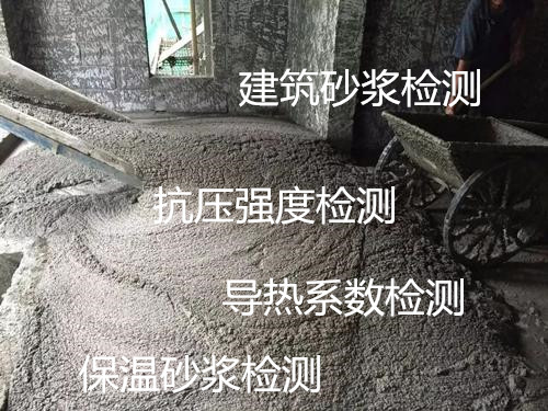 肇慶市保溫砂漿檢測 砂漿導熱系數檢驗機構