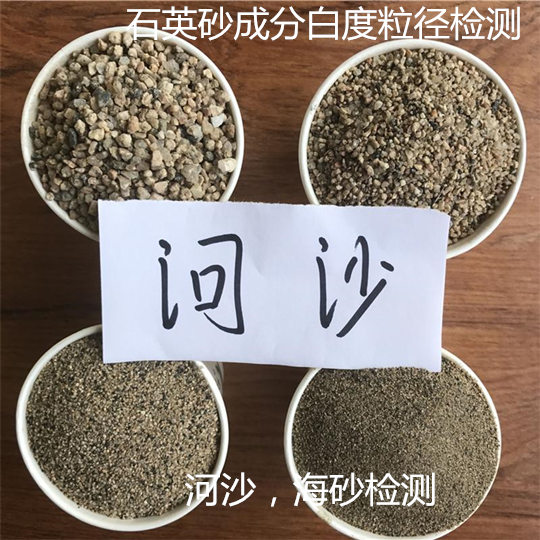 肇慶大旺第三方沙子檢測單位 石英砂河沙化驗