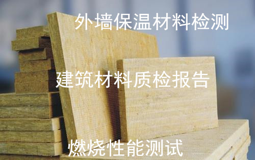 深圳市建筑保溫材料檢測 外墻保溫材料質(zhì)檢中心