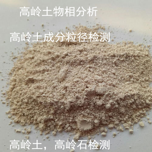 漳州市第三方陶瓷土檢測 高嶺土強(qiáng)度測試中心