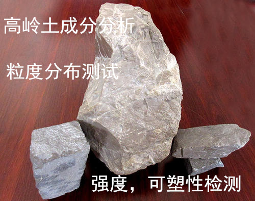 福建省高嶺土成分白度檢驗 粒度分布測試機構