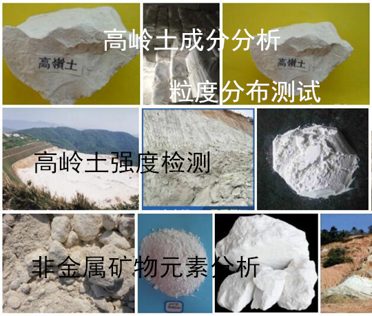 福建省高嶺土成分白度檢驗 粒度分布測試機構