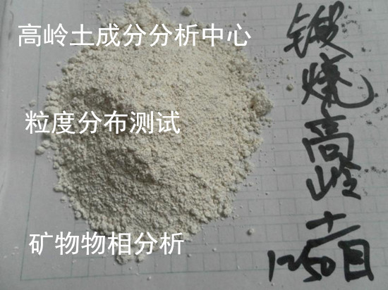 福州市陶瓷原料檢測實驗室 高嶺土成分白度檢驗