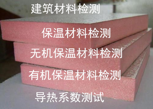 深圳市建筑保溫材料檢測 外墻保溫材料質(zhì)檢中心