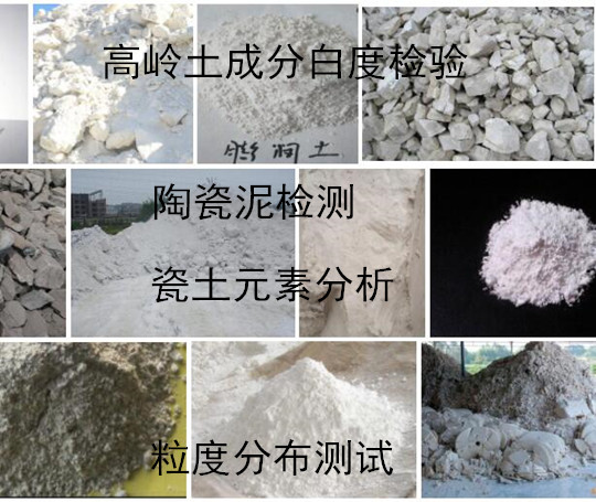 福州市陶瓷原料檢測實驗室 高嶺土成分白度檢驗