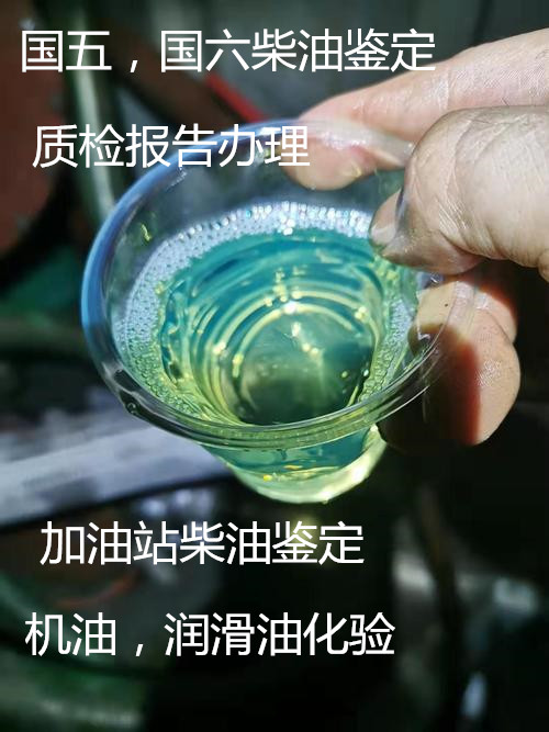 云浮市防銹油粘度檢測 柴油質(zhì)量檢驗單位