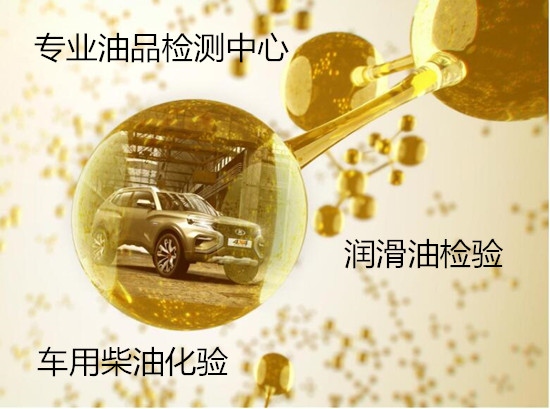 云浮市防銹油粘度檢測 柴油質(zhì)量檢驗單位