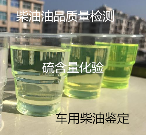 陽江市柴油質(zhì)量檢測 十六烷值化驗(yàn)機(jī)構(gòu)