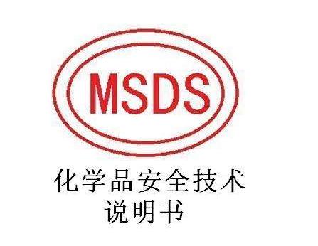 深圳市MSDS/SDS認(rèn)證資料