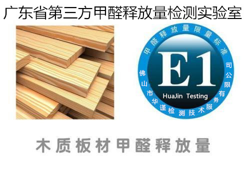 佛山市甲醛釋放量檢測(cè)中心 人造板甲醛釋放量檢測(cè)