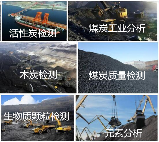 湖南省煤炭工業分析中心 生物質熱值檢測